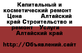 Капитальный и косметический ремонт › Цена ­ 500 - Алтайский край Строительство и ремонт » Услуги   . Алтайский край